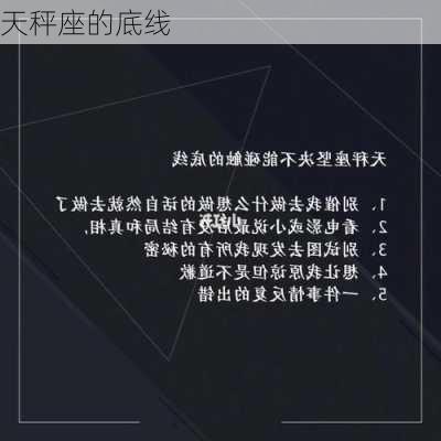 天秤座的底线-第2张图片-滋味星座网