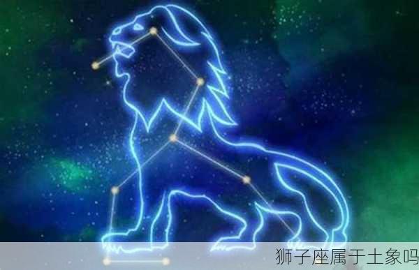 狮子座属于土象吗-第3张图片-滋味星座网