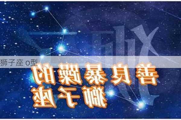 狮子座 o型-第2张图片-滋味星座网