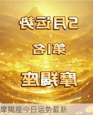 摩羯座今日运势最新-第1张图片-滋味星座网