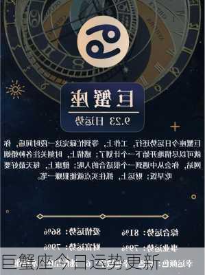 巨蟹座今日运势更新-第1张图片-滋味星座网