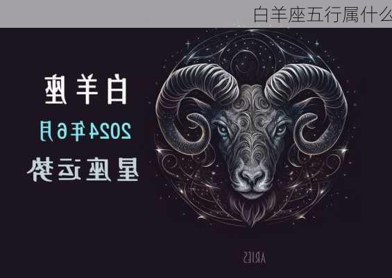 白羊座五行属什么-第3张图片-滋味星座网