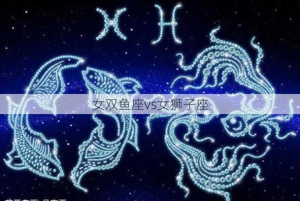 女双鱼座vs女狮子座-第1张图片-滋味星座网