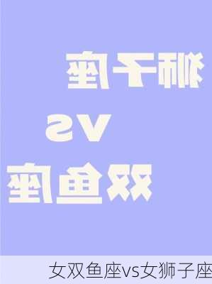 女双鱼座vs女狮子座-第2张图片-滋味星座网