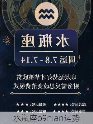 水瓶座o9nian运势-第2张图片-滋味星座网