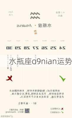 水瓶座o9nian运势-第3张图片-滋味星座网