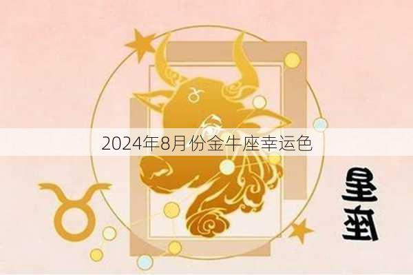 2024年8月份金牛座幸运色-第2张图片-滋味星座网