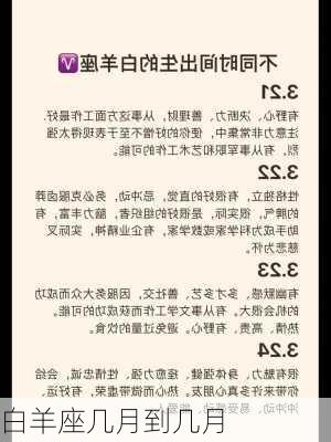 白羊座几月到几月-第3张图片-滋味星座网