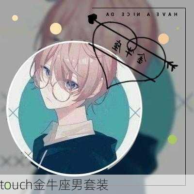 touch金牛座男套装-第2张图片-滋味星座网