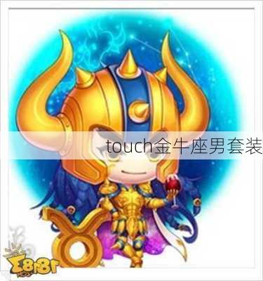 touch金牛座男套装-第1张图片-滋味星座网