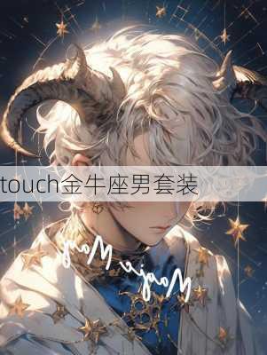 touch金牛座男套装-第3张图片-滋味星座网