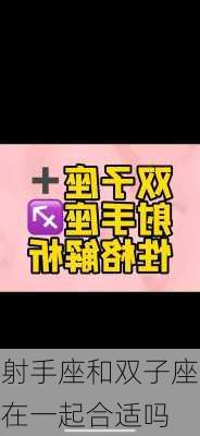 射手座和双子座在一起合适吗-第2张图片-滋味星座网