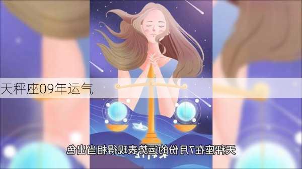 天秤座09年运气-第3张图片-滋味星座网