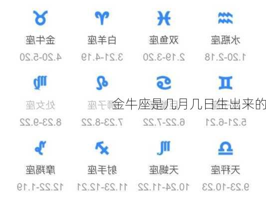 金牛座是几月几日生出来的-第3张图片-滋味星座网