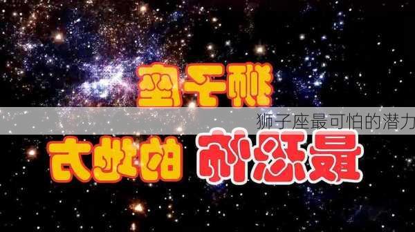 狮子座最可怕的潜力-第3张图片-滋味星座网