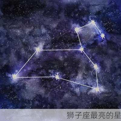 狮子座最亮的星-第3张图片-滋味星座网