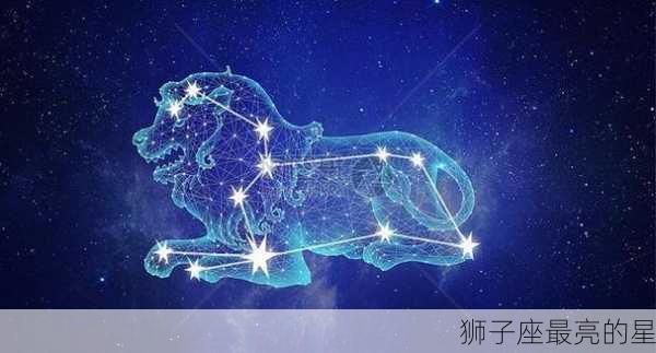 狮子座最亮的星-第1张图片-滋味星座网