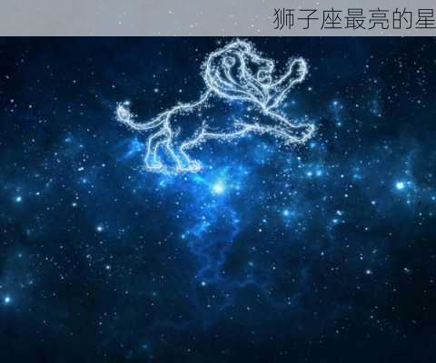 狮子座最亮的星-第2张图片-滋味星座网