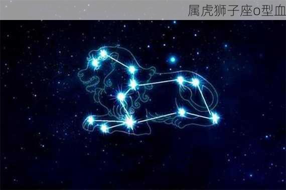 属虎狮子座o型血-第2张图片-滋味星座网