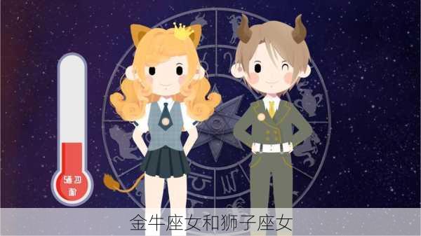 金牛座女和狮子座女-第3张图片-滋味星座网