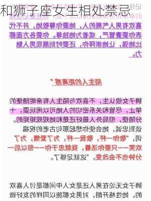 和狮子座女生相处禁忌-第2张图片-滋味星座网