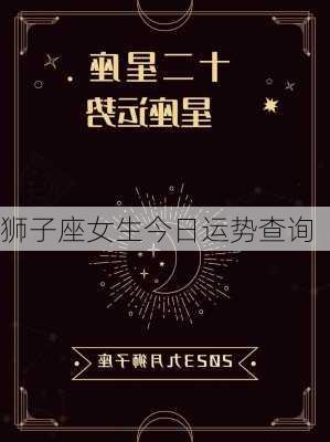 狮子座女生今日运势查询-第1张图片-滋味星座网