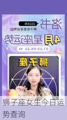 狮子座女生今日运势查询-第2张图片-滋味星座网