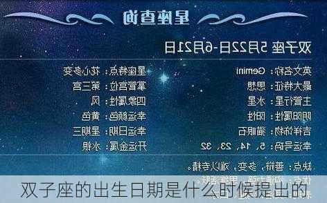 双子座的出生日期是什么时候提出的-第1张图片-滋味星座网