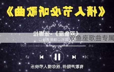 双鱼座歌曲专属