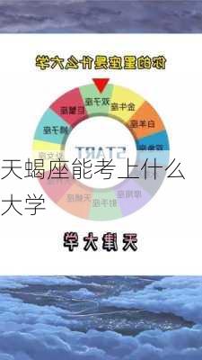 天蝎座能考上什么大学-第2张图片-滋味星座网