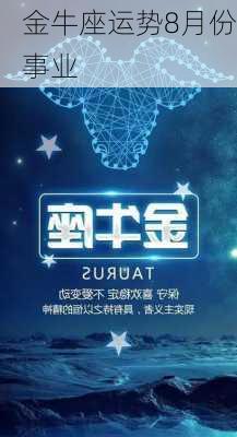 金牛座运势8月份事业-第3张图片-滋味星座网