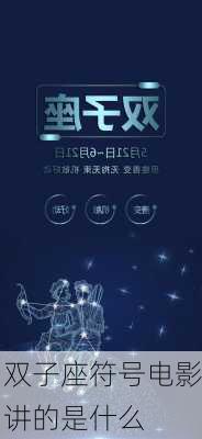 双子座符号电影讲的是什么-第2张图片-滋味星座网