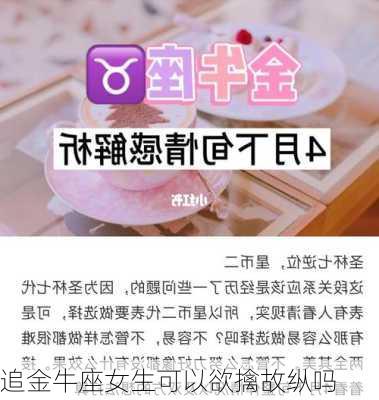 追金牛座女生可以欲擒故纵吗-第2张图片-滋味星座网