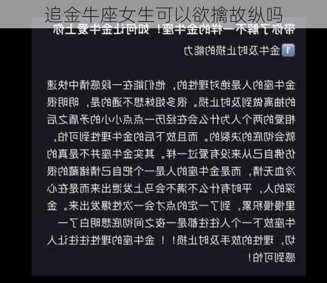 追金牛座女生可以欲擒故纵吗