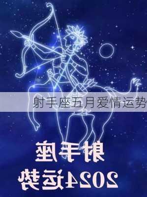 射手座五月爱情运势-第1张图片-滋味星座网