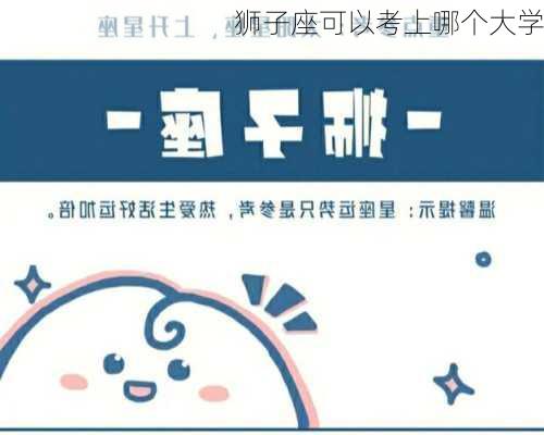 狮子座可以考上哪个大学-第3张图片-滋味星座网