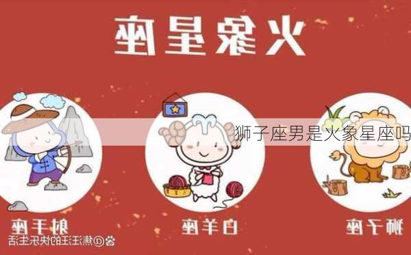 狮子座男是火象星座吗-第2张图片-滋味星座网