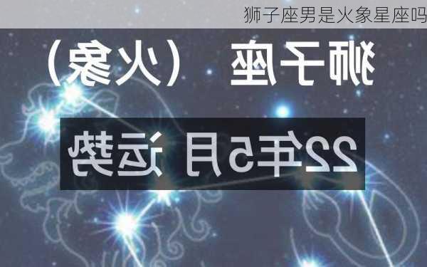 狮子座男是火象星座吗