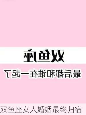 双鱼座女人婚姻最终归宿