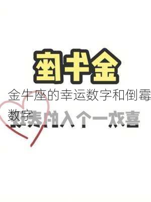 金牛座的幸运数字和倒霉数字-第2张图片-滋味星座网