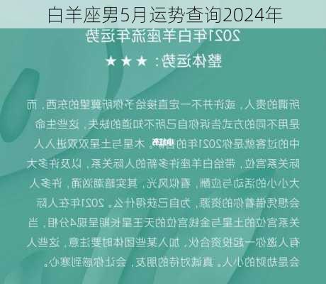 白羊座男5月运势查询2024年-第3张图片-滋味星座网