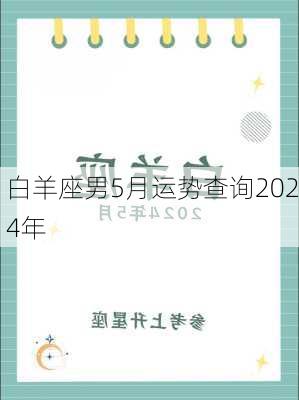 白羊座男5月运势查询2024年