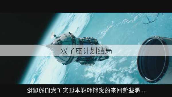 双子座计划结局-第2张图片-滋味星座网