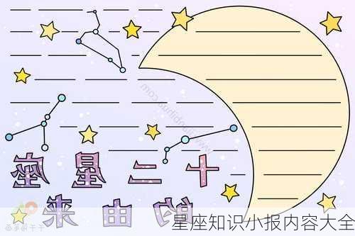 星座知识小报内容大全-第1张图片-滋味星座网