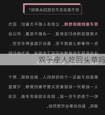 双子座人吃回头草吗-第1张图片-滋味星座网