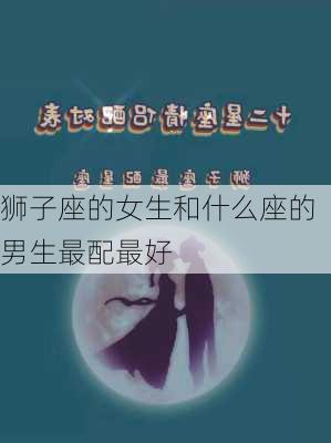 狮子座的女生和什么座的男生最配最好-第2张图片-滋味星座网