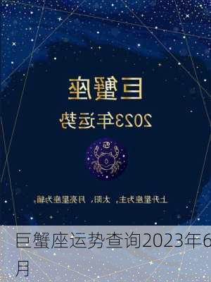 巨蟹座运势查询2023年6月-第3张图片-滋味星座网