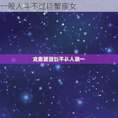 一般人斗不过巨蟹座女-第2张图片-滋味星座网