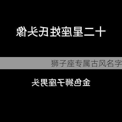 狮子座专属古风名字