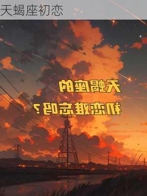 天蝎座初恋-第2张图片-滋味星座网